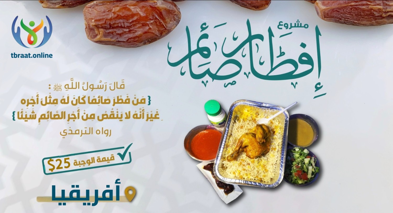 مشروع إفطار الصائم في أفريقيا